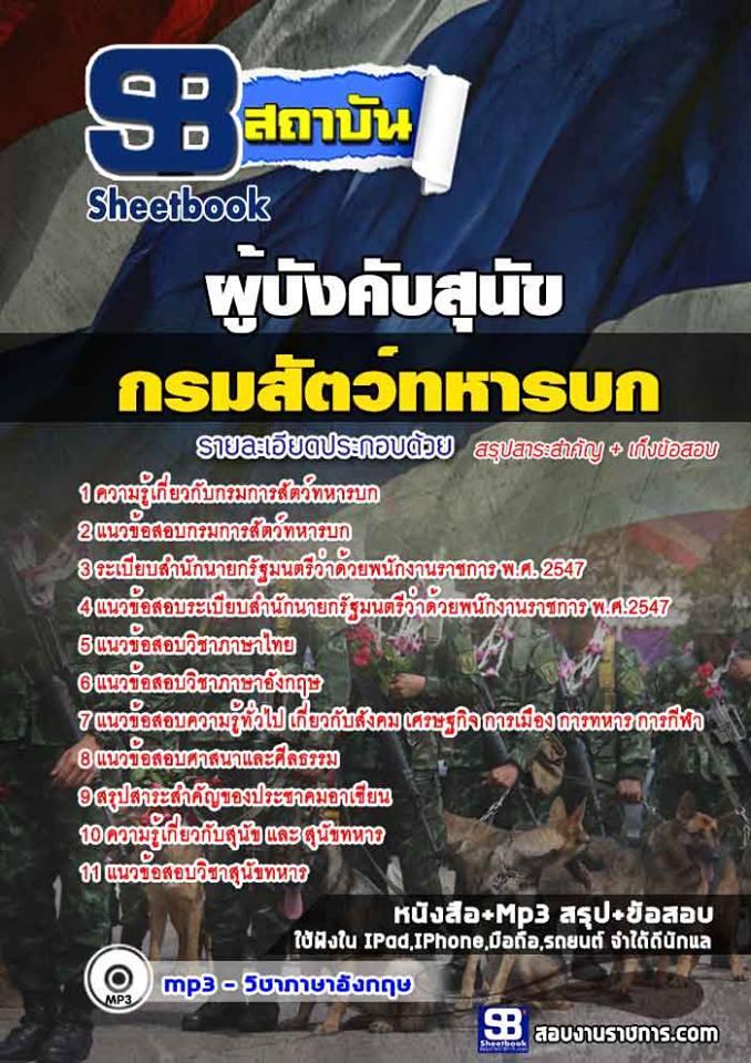 แนวข้อสอบ ผู้บังคับสุนัข กรมการสัตว์ทหารบก