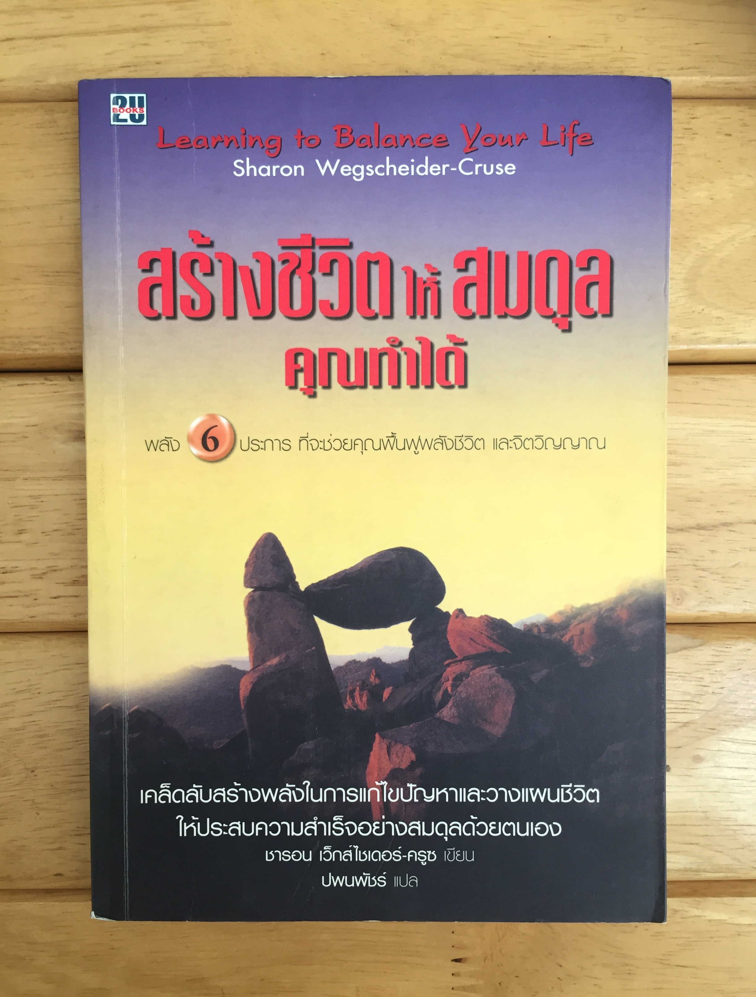 สร้างชีวิตให้สมดุลคุณทำได้ Learning to Balance Your Life
