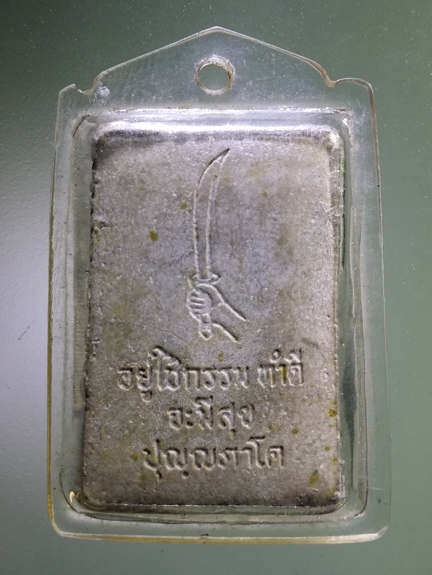 Antig LSD 075 พระสมเด็จเนื้อผง หลังมือถือดาบ อักษรด้านหลังเขียนว่า อยู่ใช้กรรม ทำดี จะมีสุข ปุญญภาโค