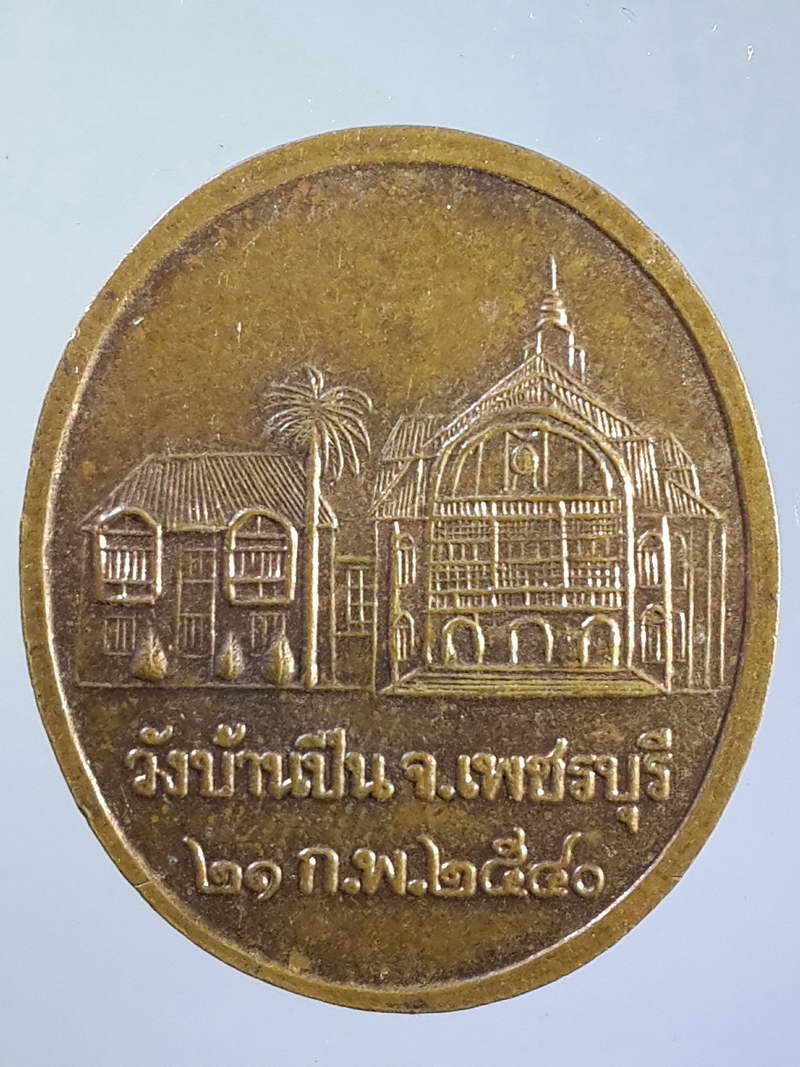 รหัสสินค้า พระมหากษัตริย์ และบุคคลสำคัญ 078 เหรียญรัชกาลที่ 5 พระปิยะมหาราช ออกวัดบ้านปืน จ.เพชรบุรี สร้างปี 2540
