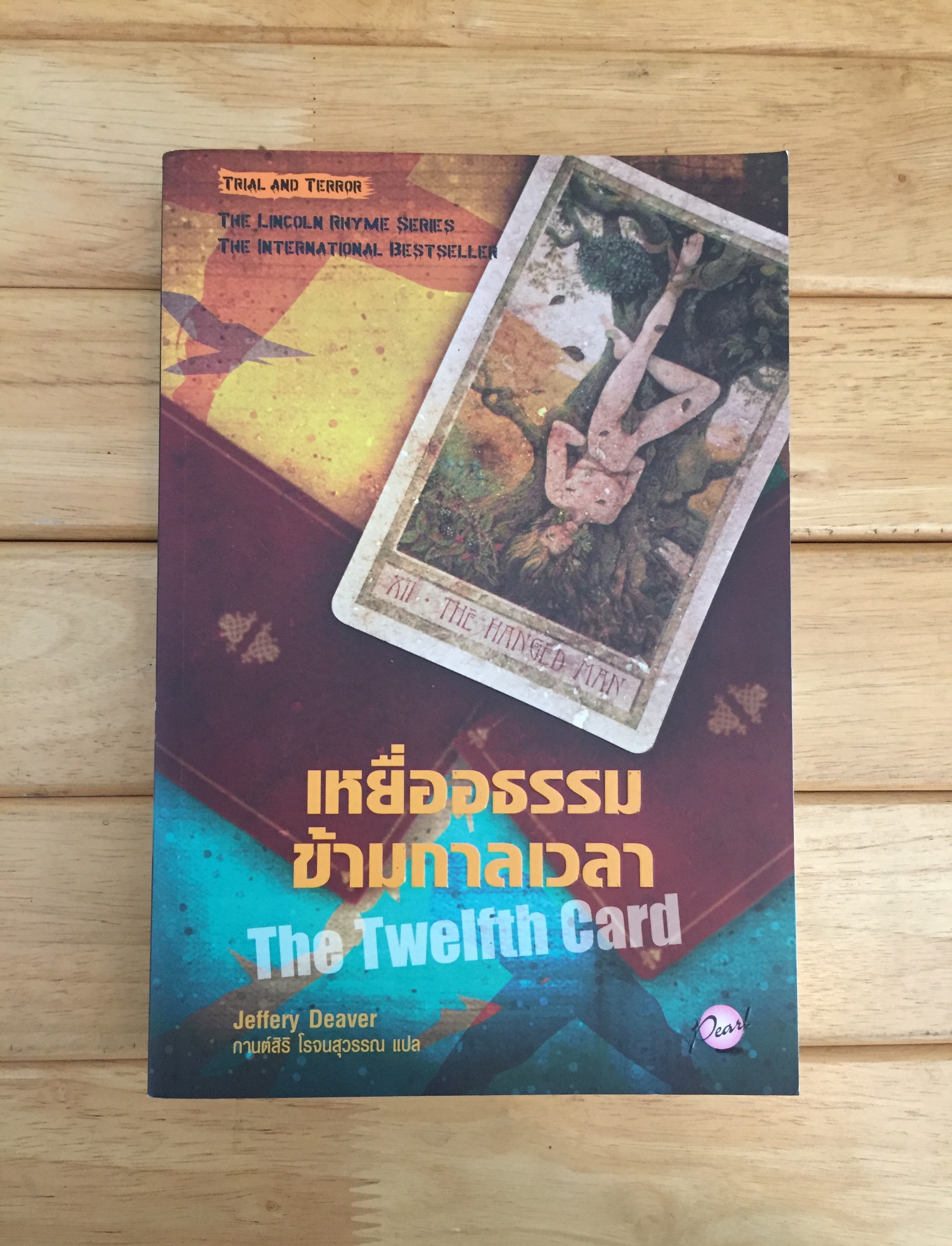 เหยื่ออธรรมข้ามกาลเวลา (The Twelfth Card) ชุด Lincoln Rhyme 6