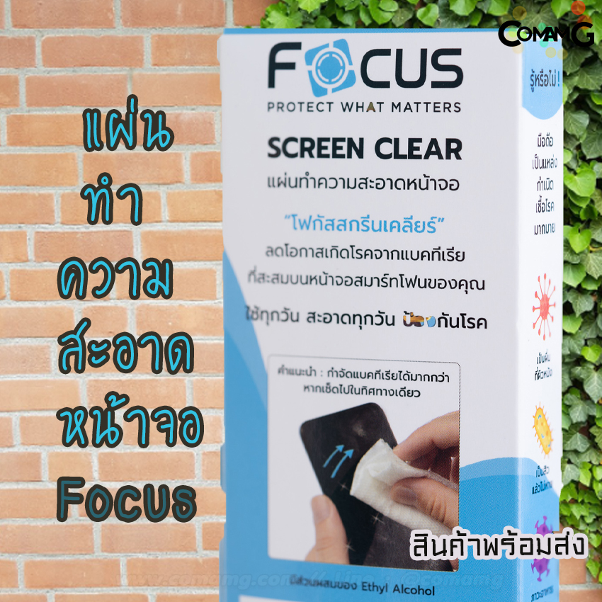 แผ่นเช็ดจอ แผ่นแอลกอฮอล์ ทำความสะอาดหน้าจอ โฟกัส (Focus)