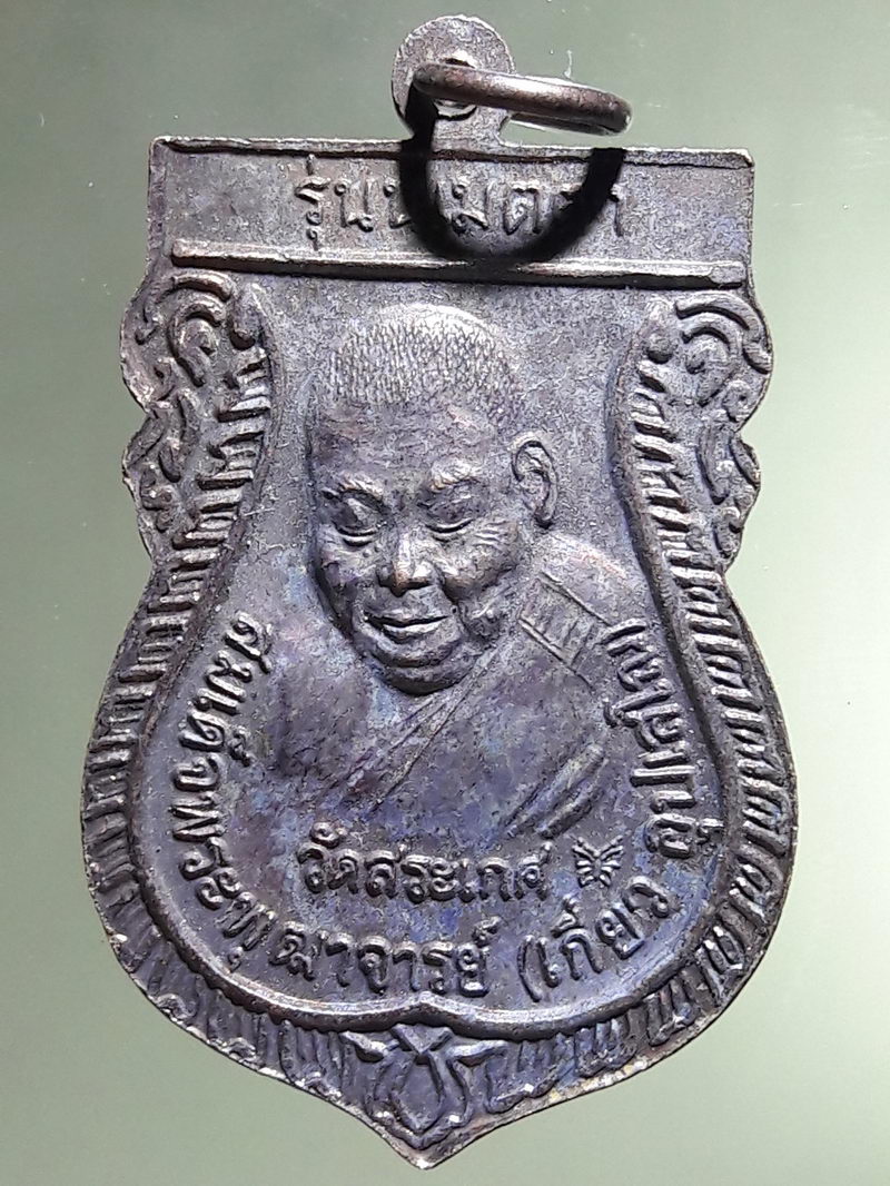 Antig FB 12942 เหรียญหลวงปู่ทวด - สมเด็จพระพุฒาจารย์ เกี่ยว วัดสระเกศ รุ่น น เมตตา แจก ทหารตำรวจ 3 จังหวัดชายแดนภาคใต้
