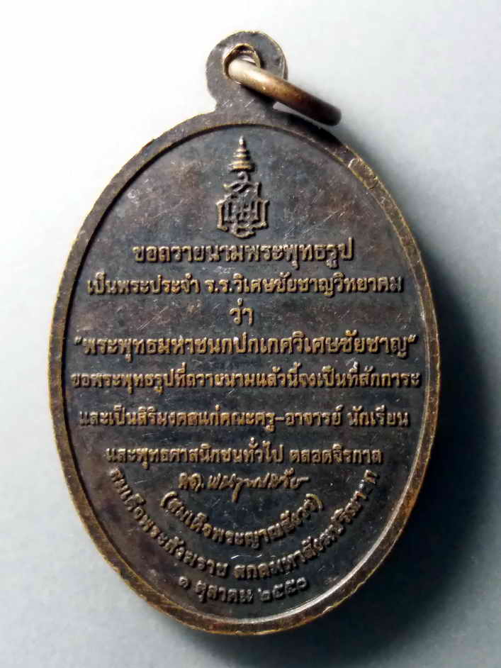 รหัสสินค้า เหรียญพระพุทธ 290 เหรียญพระพุทธมหาชนกปกเกศวิเศษไชยชาญโรงเรียนวิเศษชัยชาญวิทยาคม จังหวัดอ่างทอง สร้างปี 2550