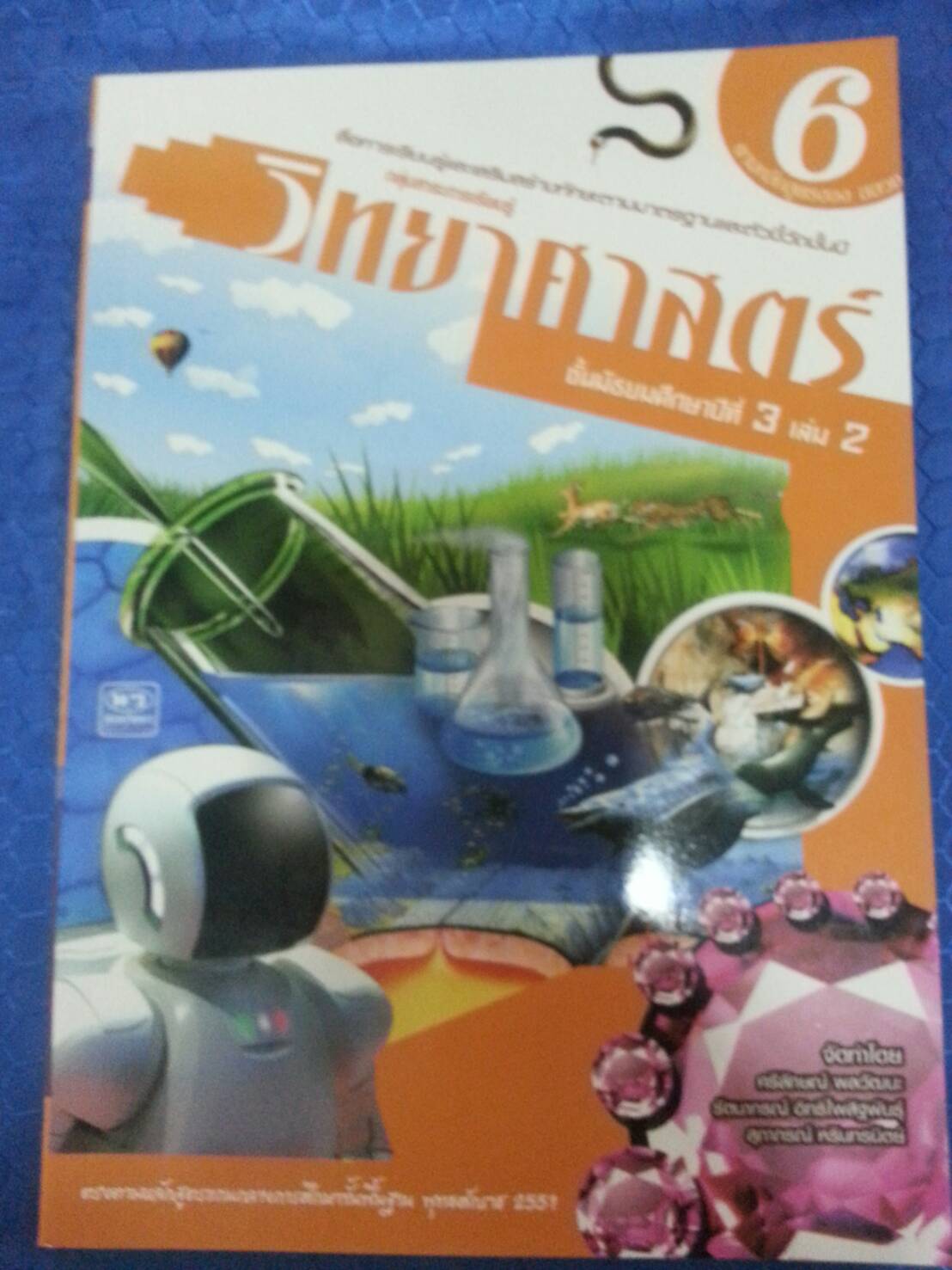 หนังสือสื่อการเรียนรู้และเสริมสร้างทักษะตามมาตรฐานและตัวชี้วัด กลุ่มสาระการเรียนรู้วิทยาศาสตร์ ชั้น ม.3 เล่ม 2 (6) สำนักพิมพ์นิยมวิทยา
