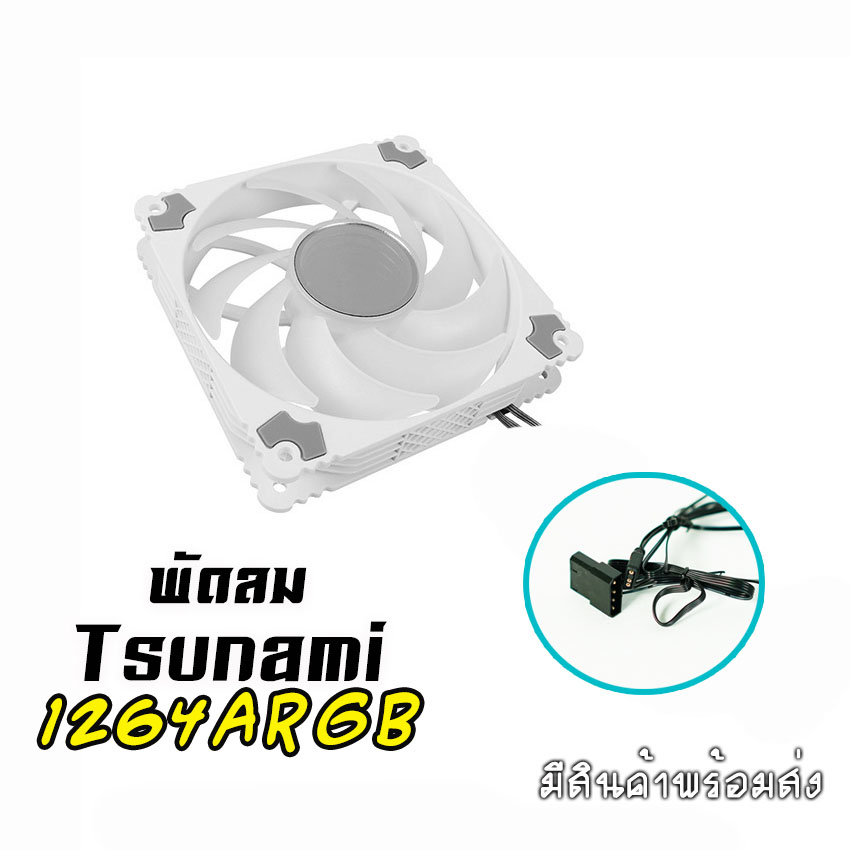 พัดลมTsunami รุ่น1264 ARGB ขนาด12CM มีสีดำ และสีขาว สินค้าใหม่
