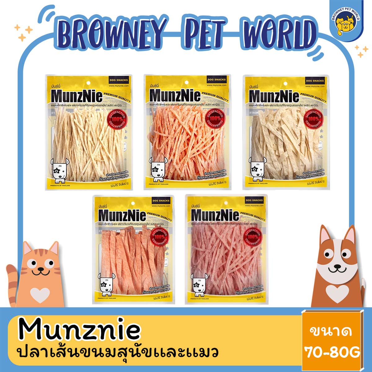 MUNZNIE ขนมสุนัขมันซ์นี่ ปลาเส้น 80G