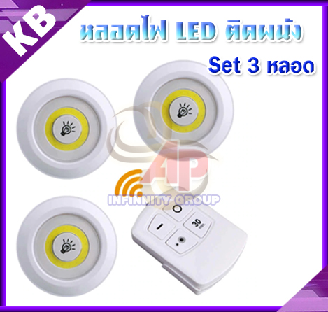 ไฟติดผนัง ไฟLEDติดผนังพร้อมรีโมต โคมไฟติดผนังไร้สาย COB LED light with remote control Set 3 ชิ้น