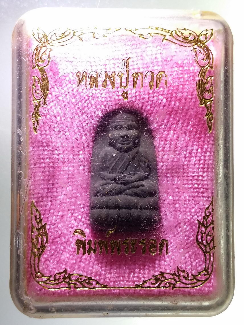 รหัสสินค้า พระมีกล่อง 1866 หลวงปู่ทวด พิมพ์พระรอด หลังอูม วัดช้างให้ จังหวัดปัตตานี ไม่ทราบปีที่สร้าง