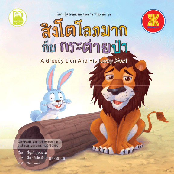 สิงโตโลภมากกับกระต่ายป่า