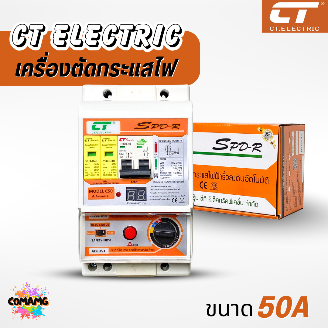 เครื่องตัดวงจรกระแสไฟฟ้า CT Electric รุ่น SPD-R กันไฟดูด ไฟรั่ว ไฟช็อต พิเศษ กันฟ้าผ่าหรือไฟกระโชก