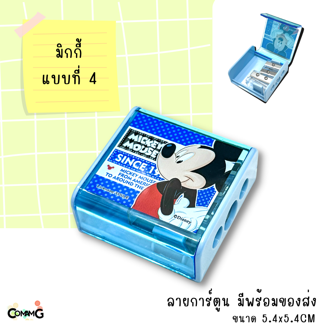 กบเหลา3ช่อง ลายการ์ตูน มิกกี้&มินนี่เมาส์ ทรงสี่เหลี่ยม สินค้าพร้อมส่ง