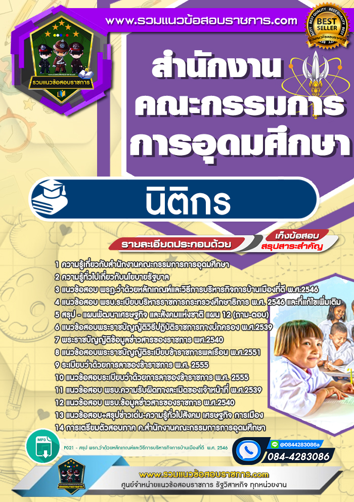 แนวข้อสอบนิติกร สกอ. สำนักงานคณะกรรมการการอุดมศึกษา