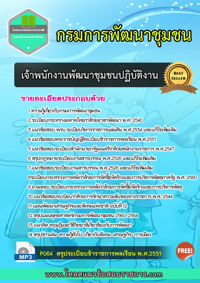 แนวข้อสอบ เจ้าพนักงานพัฒนาชุมชนปฏิบัติงาน กรมการพัฒนาชุมชน
