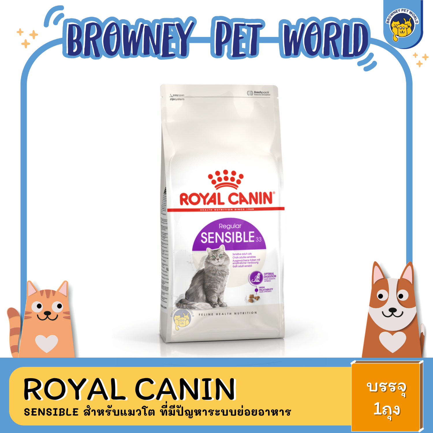 Royal Canin Sensible โรยัล คานิน แมวที่มีปัญหาระบบทางเดินอาหาร
