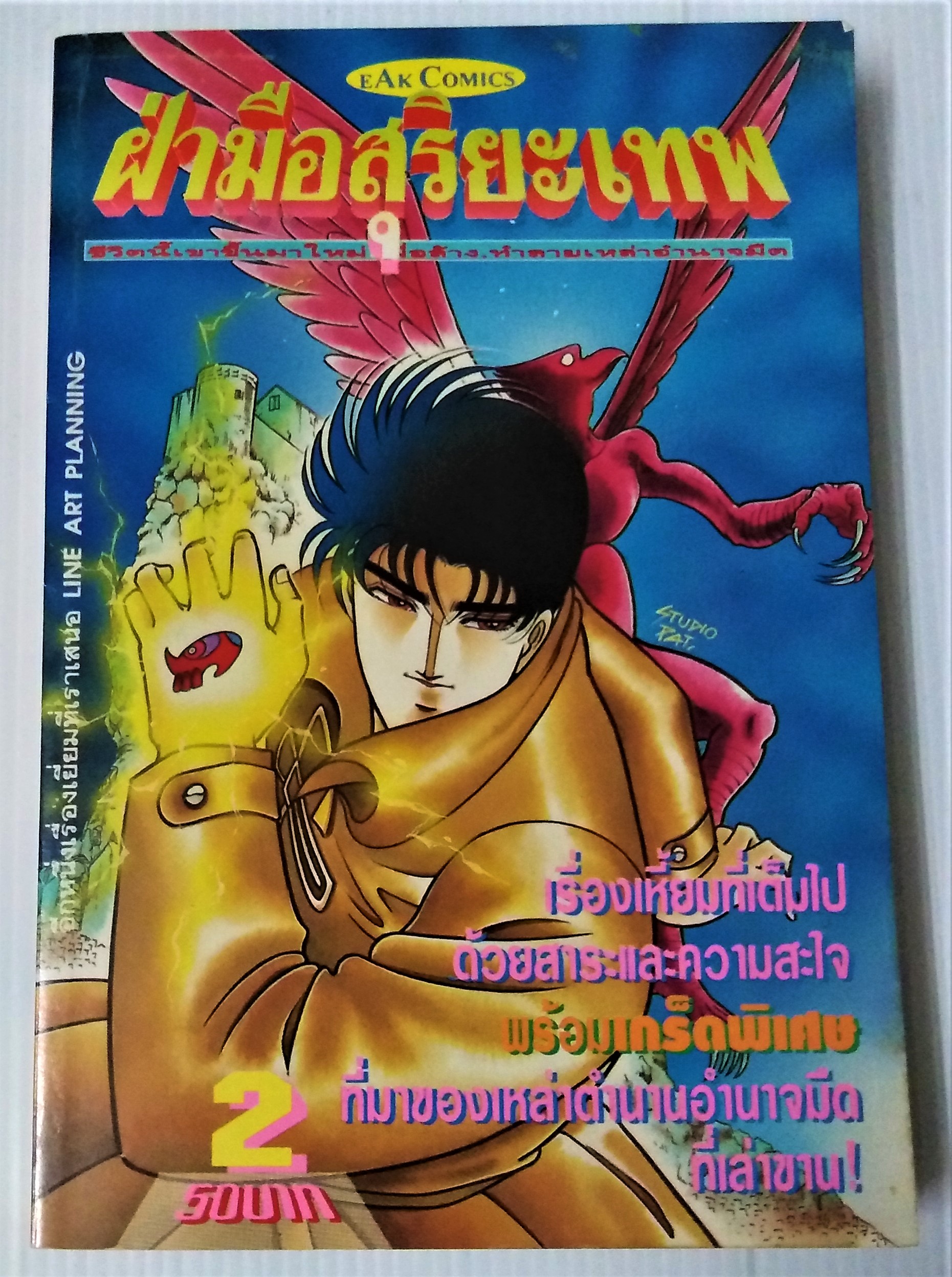 ฝ่ามือสุริยะเทพ เล่ม 2