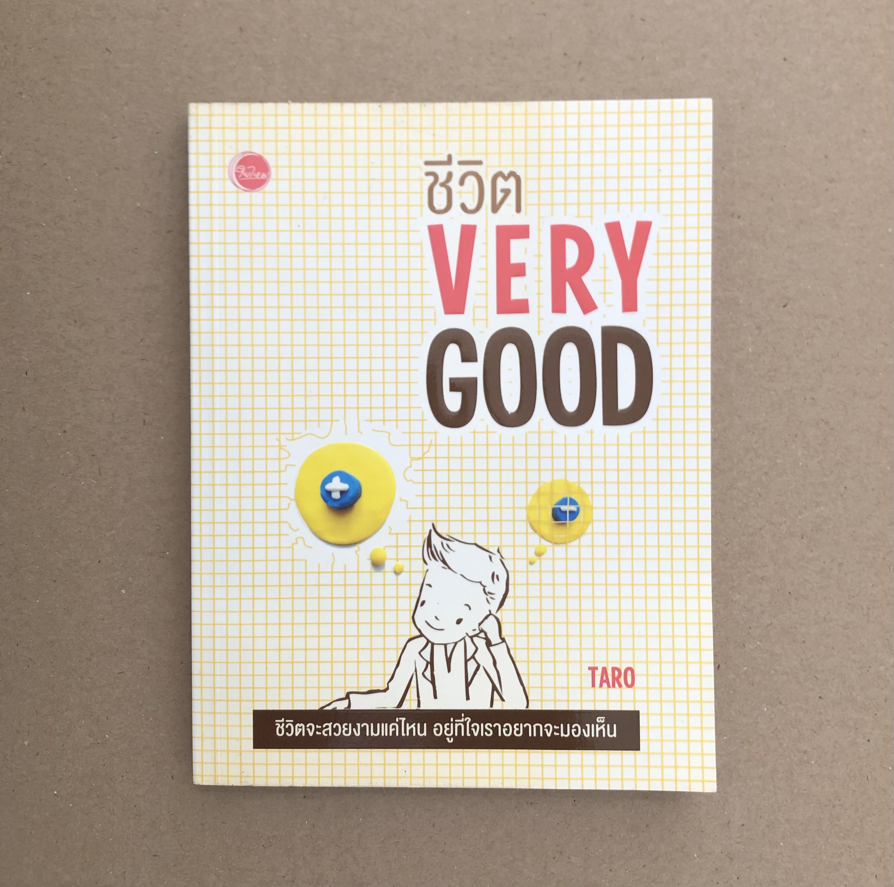 ชีวิต Very Good