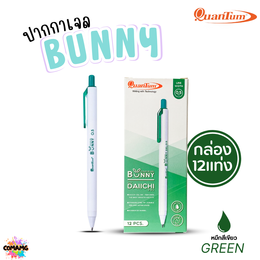 (ยกกล่อง 12แท่ง) Quantum ปากกาเจล รุ่น Bunny บันนี่ หัวขนาด 0.5mm หมึกตามสีด้าม น้ำหมึก Daiichi Gel ออกบิลได้ พร้อมส่ง