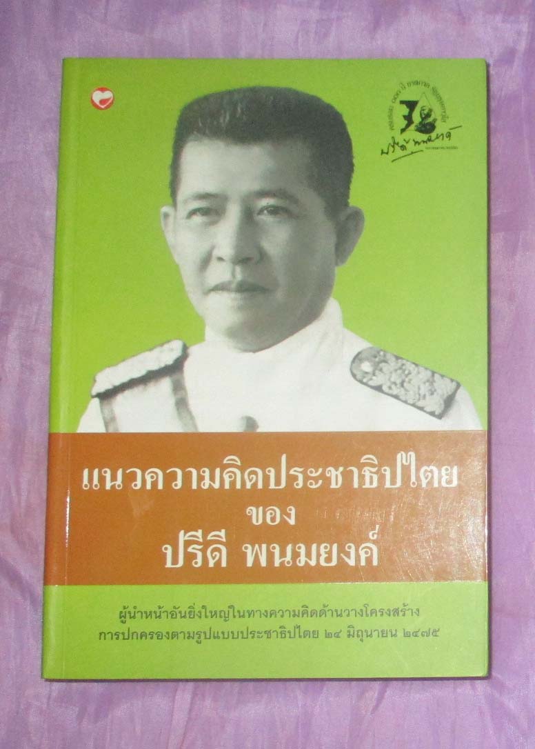 หนังสือ แนวความคิดประชาธิปไตยของปรีดี พนมยงค์