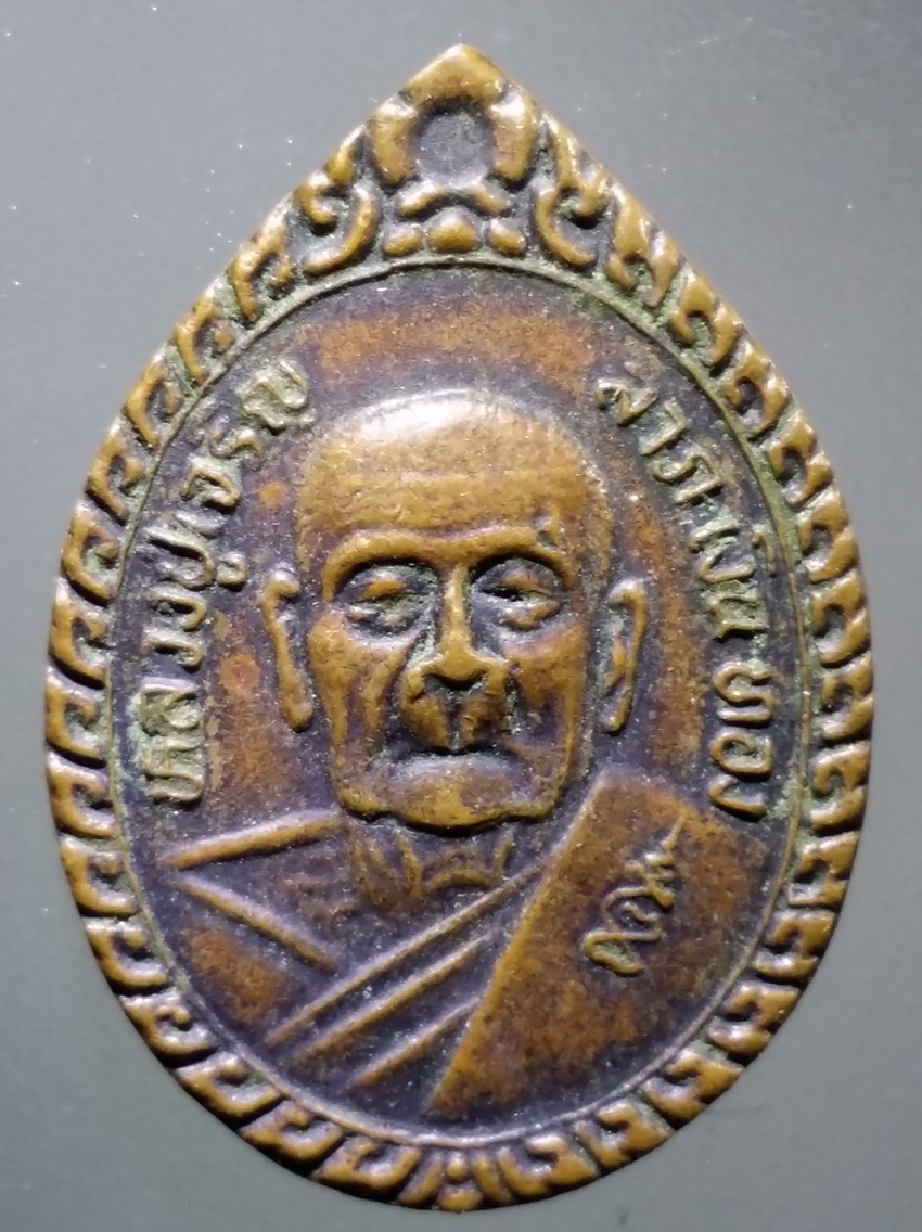 antig FB 327 เหรียญหลวงปู่เจริญ วัดธัญญวารี จังหวัดสุพรรณบุรี