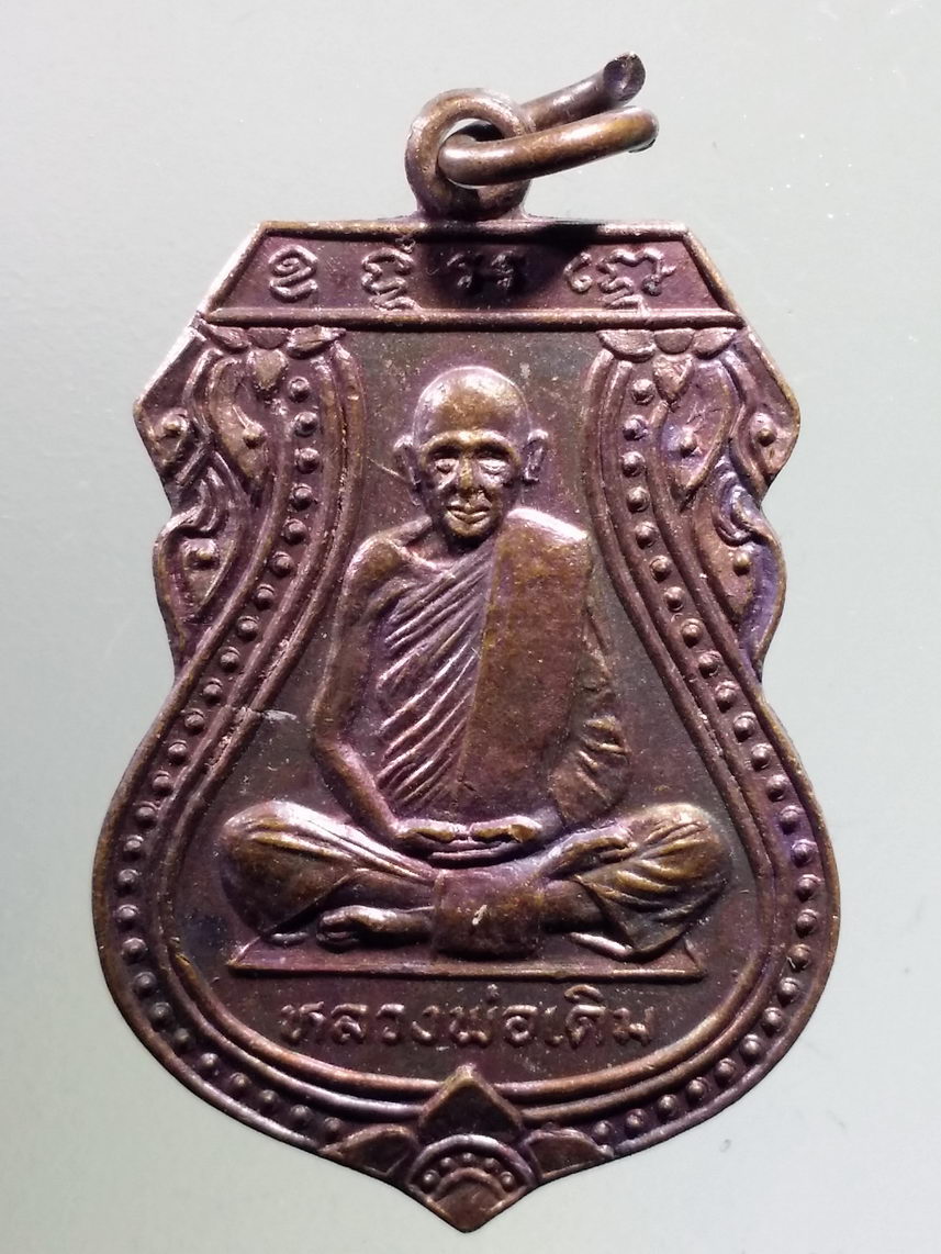รหัสสินค้า เหรียญคณาจารย์ 7256 เหรียญเสมาหลวงพ่อเดิม วัดหนองโพ พิธีวัดบางคลาน ปี 2529
