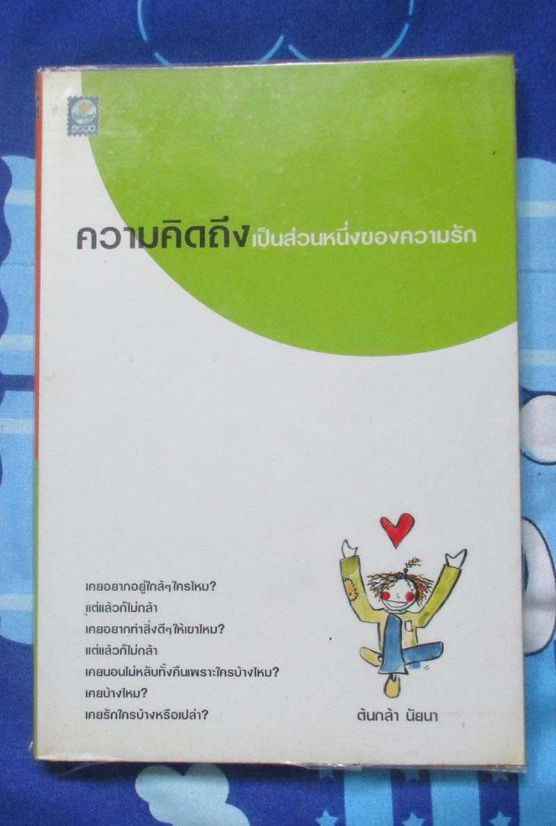 หนังสือ ความคิดถึงเป็นส่วนหนึ่งของความรัก