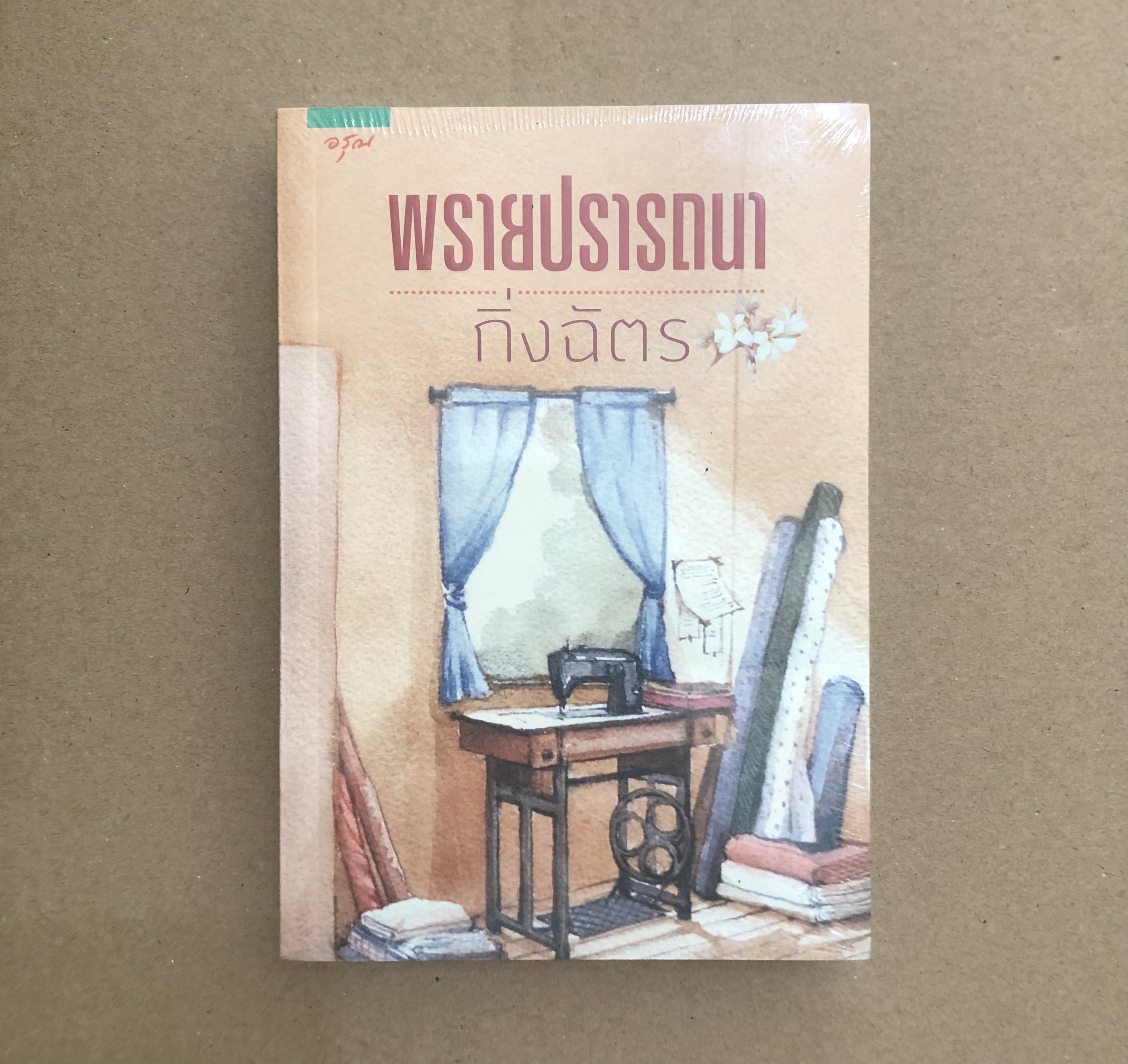 พรายปรารถนา **หนังสือใหม่**