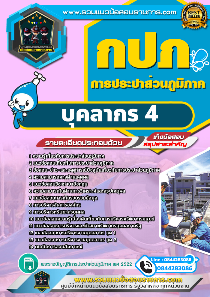 แนวข้อสอบบุคลากร 4 การประปาส่วนภูมิภาค กปภ. NEW