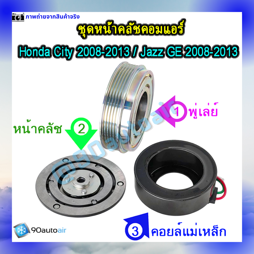 หน้าคลัชคอมแอร์ ฮอนด้า ซิตี้ Honda City 2008-2013 ฮอนด้า แจ๊ส Honda Jazz GE 2008-2013