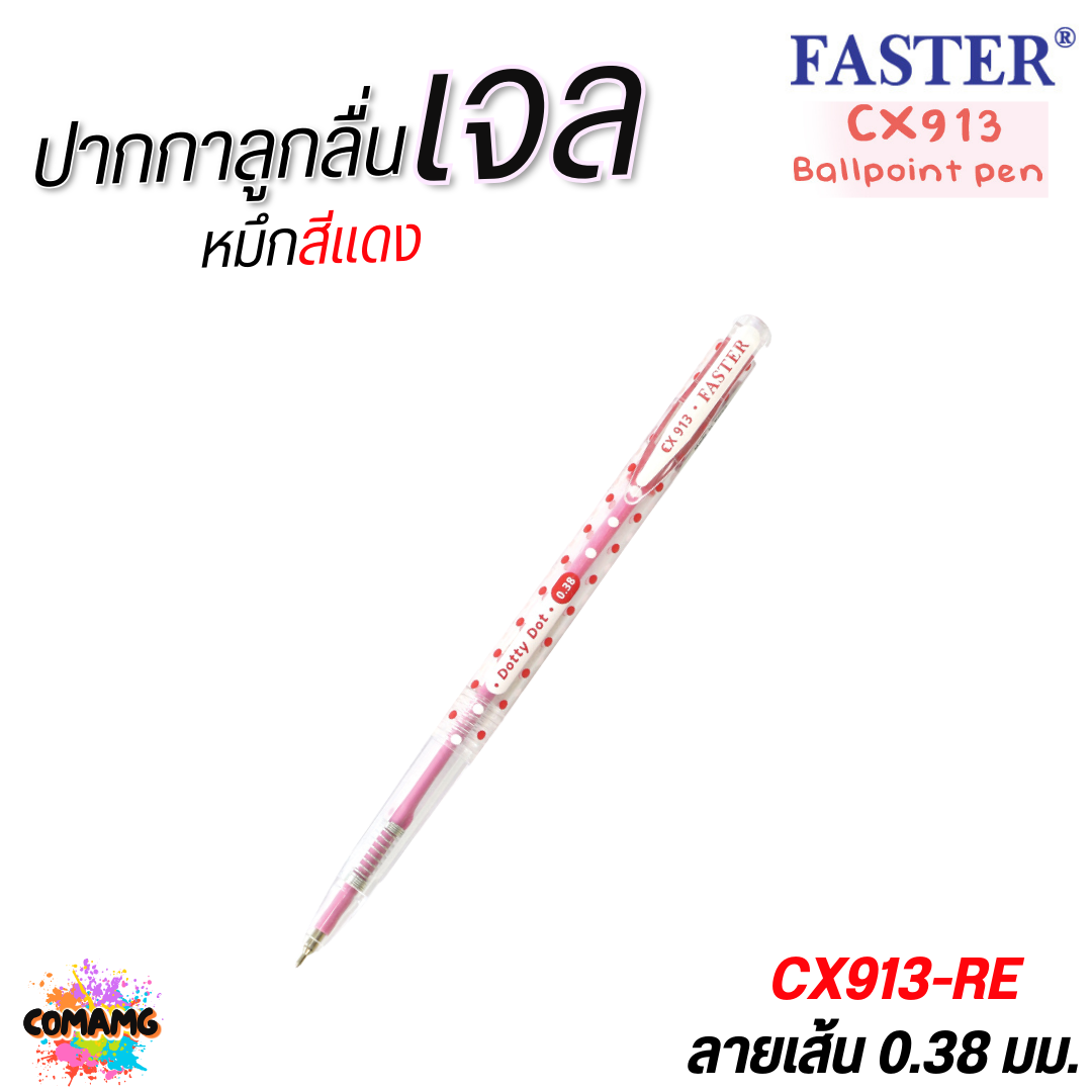 FASTER ปากกาลูกลื่น Dotty Dot หัว 0.38 mm รุ่นCX913 หมึกสีน้ำเงิน สีดำ และสีแดง พร้อมส่ง