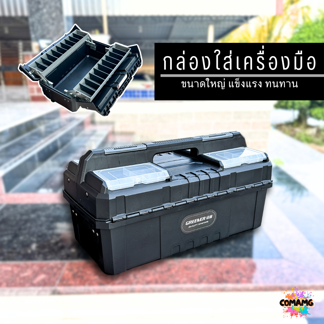 กล่องเครื่องมือช่าง Jumbo ใหญ่จุใจ แข็งแรง ทนทาน แบบเปิดกลางกล่อง