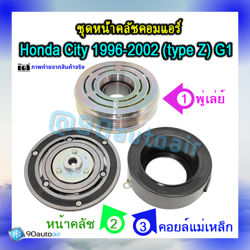 ชุดหน้าคลัชคอมแอร์ ฮอนด้า ซิตี้ 1996-2002 (ชุดหน้าคลัชคอมแอร์ Honda City 1996-2002)