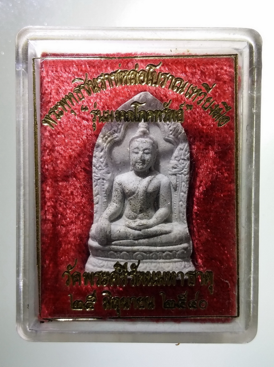 รหัสสินค้า พระมีกล่อง 686 พระพุทธชินราชใบเสมา เนื้อผงโรยผงตะไบ รุ่นมงคลโภคทรัพย์ (เป็นผงตะไบที่ได้จากพระพุทธชินราชหล่อโบราณเหวี่ยงมือ) วัดพระศรีรัตนมหาธาตุ จังหวัดพิษณุโลก สร้างปี 2540