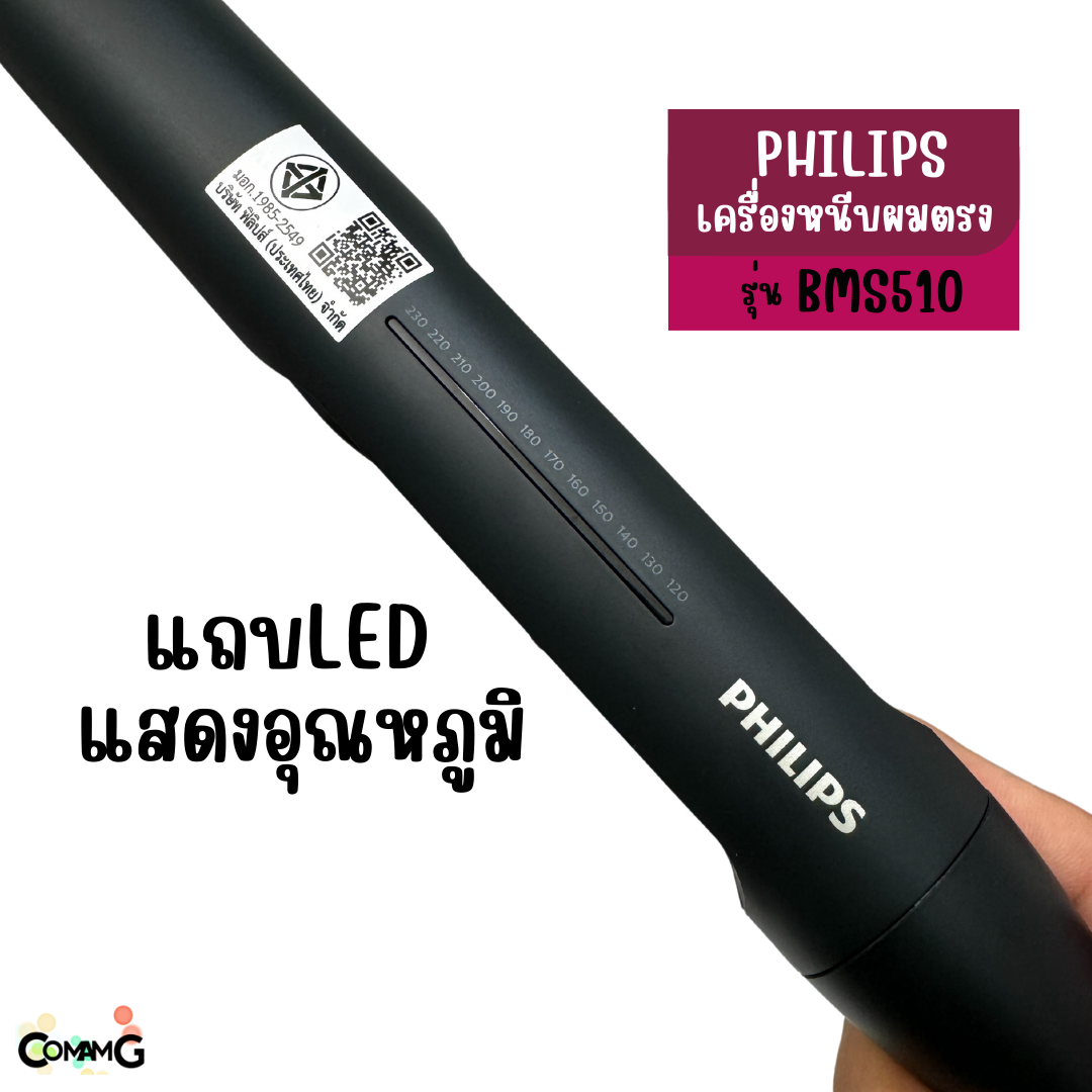 PHILIPS เครื่องหนีบผม รุ่น BHS510/00 Straightener Series 5000 สินค้าใหม่ ของแท้ ประกันศูนย์