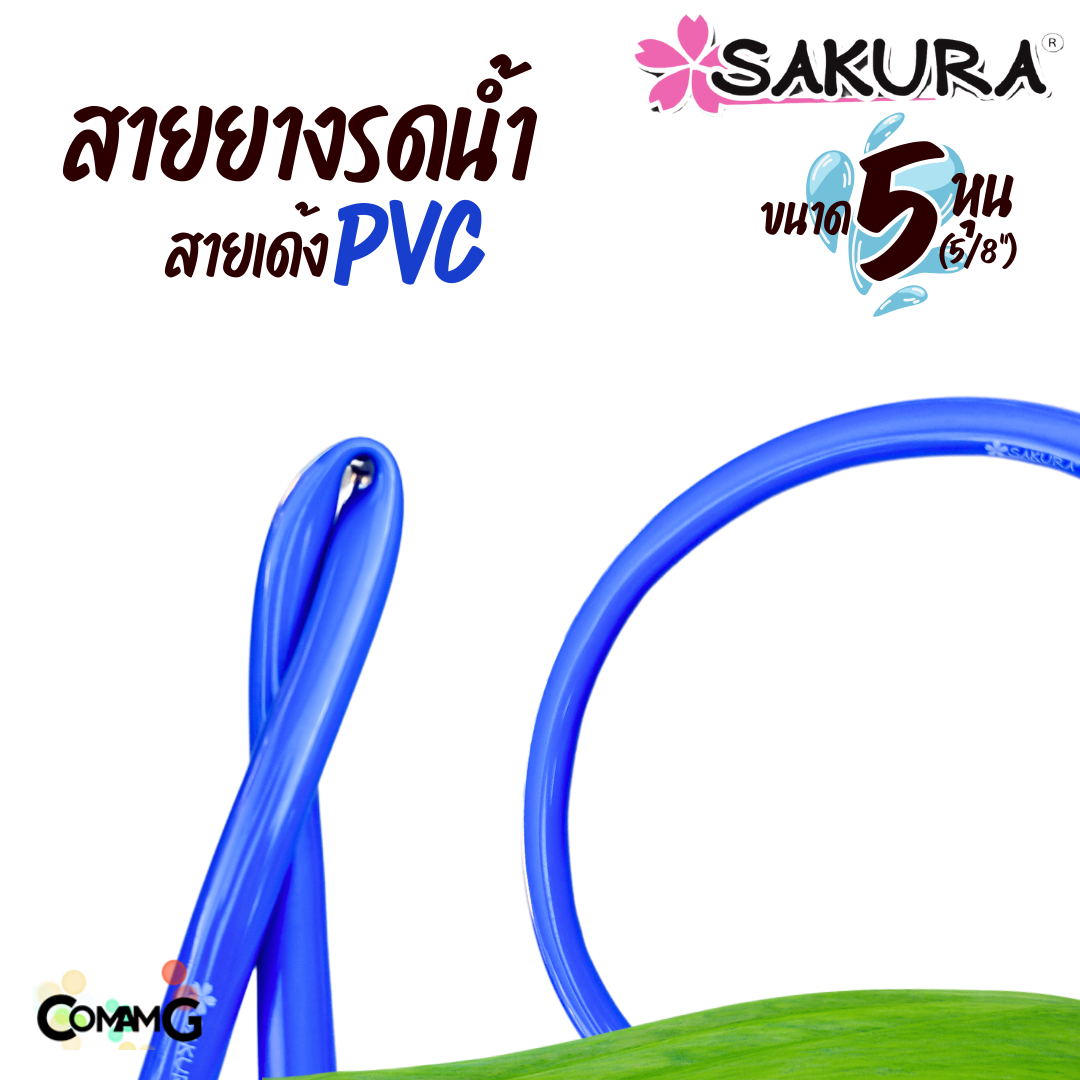 Sakura สายยางรดน้ำ สายเด้ง PVC ขนาด5หุน(5/8") แข็งแรง ทนทาน ม้วน30เมตร 50เมตร
