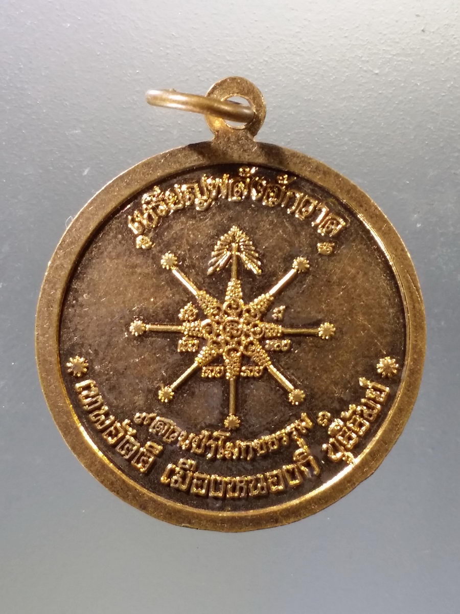 Antig Pim 054 เหรียญหลวงปู่เทพโลกอุดร (เหรียญพลังจักรวาล เทพอัคคี) เมืองหนองกี่ จังหวัดบุรีรัมย์ ปลุกเสก ณ.สวนป่าโมกขธรรม