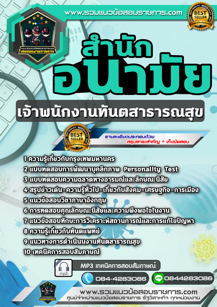 แนวข้อสอบเจ้าพนักงานทันตสาธารณสุข สำนักอนามัยกรุงเทพมหานคร NEW