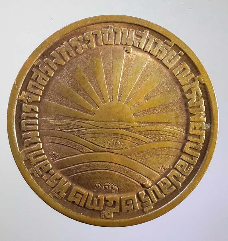 รหัสสินค้า พระมหากษัตริย์ และบุคคลสำคัญ 079 เหรียญมหิดลอดุลยเดชบรมราชชนก ที่ระลึกในการจัดสร้างพระราชานุสาวรีย์ ณ.โรงพยาบาลชลบุรี สร้างปี 2532