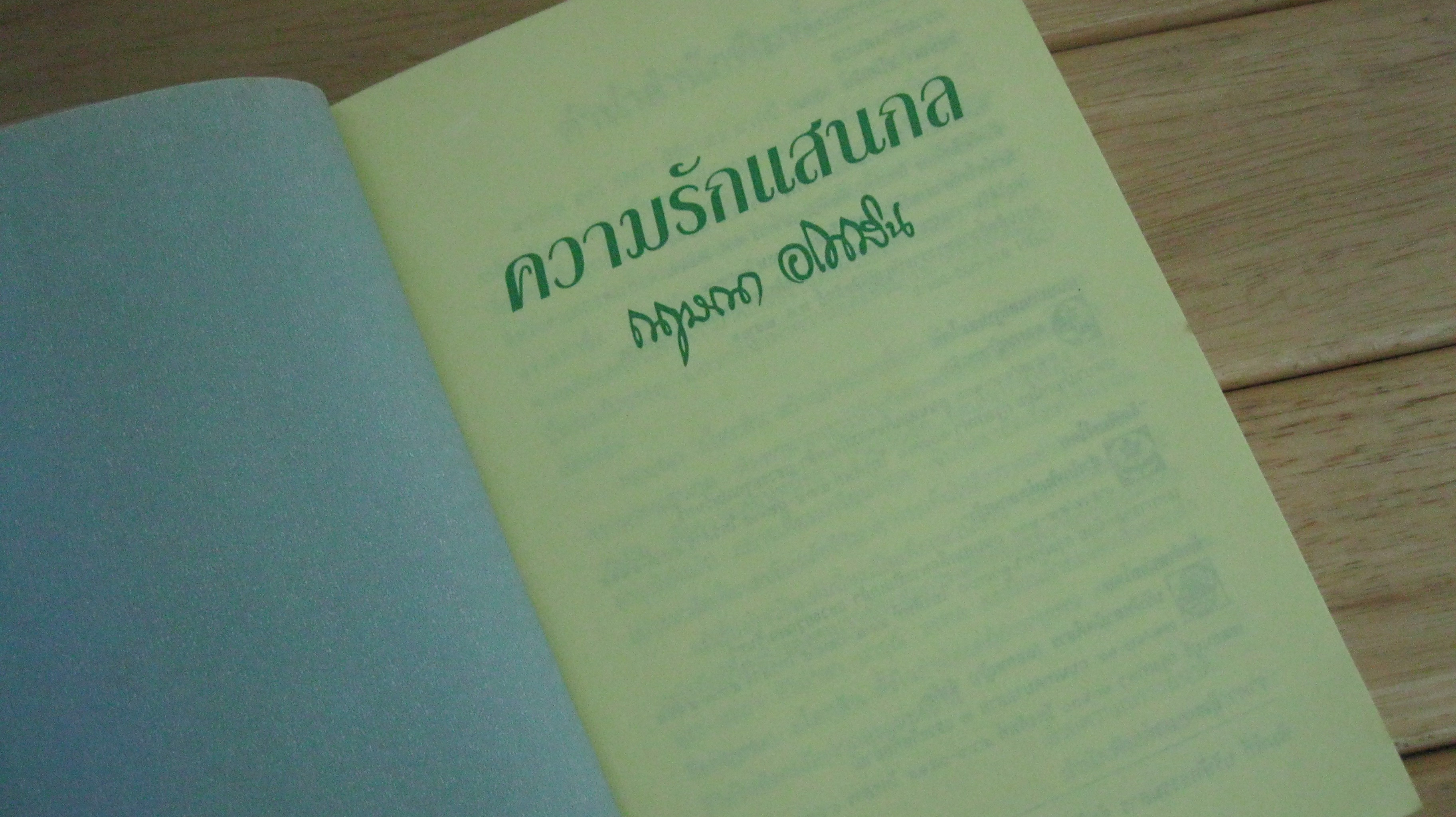 ความรักแสนกล - กฤษณา อโศกสิน