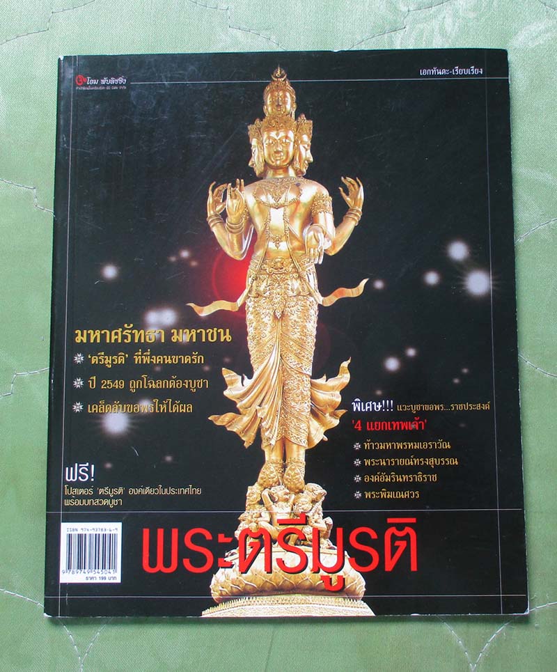 หนังสือ พระตรีมูรติ ภาพสีกระดาษอาร์ตมันทั้งเล่ม
