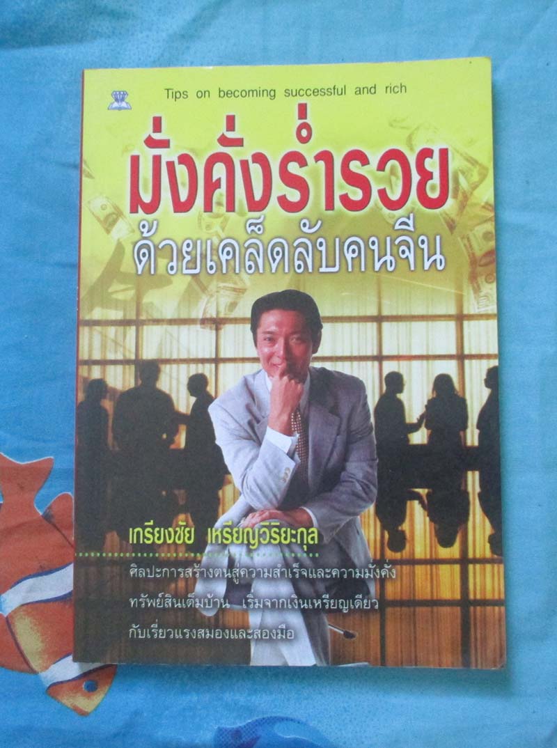 หนังสือ มั่งคั่งร่ำรวยด้วยเคล็ดลับคนจีน