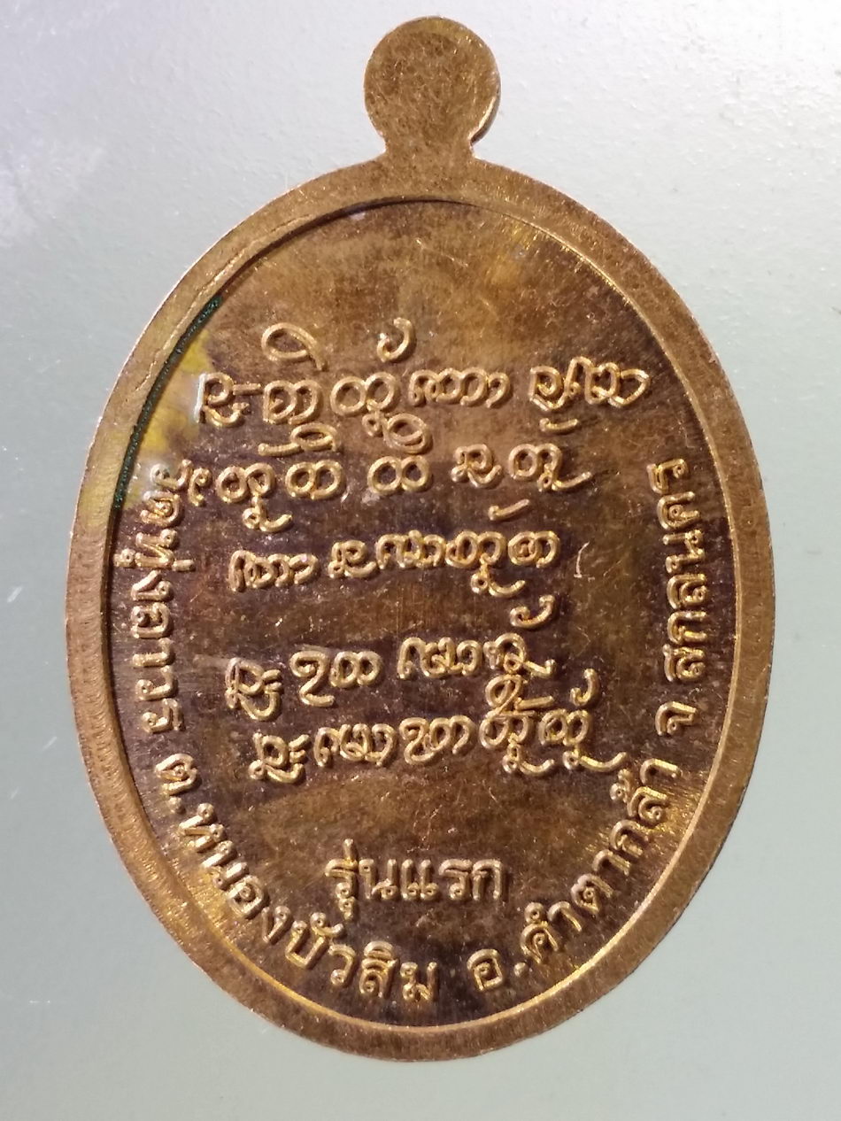 Antig Pim 353 เหรียญทองแดงผิวไฟ รุ่นแรก พระครูถาวรธรรมานุกูล เจ้าคณะอำเภอคำตากล้า วัดทุ่งถาวร ตำบลหนองบัวสิม อำเภอคำตากล้า จังหวัดสกลนคร