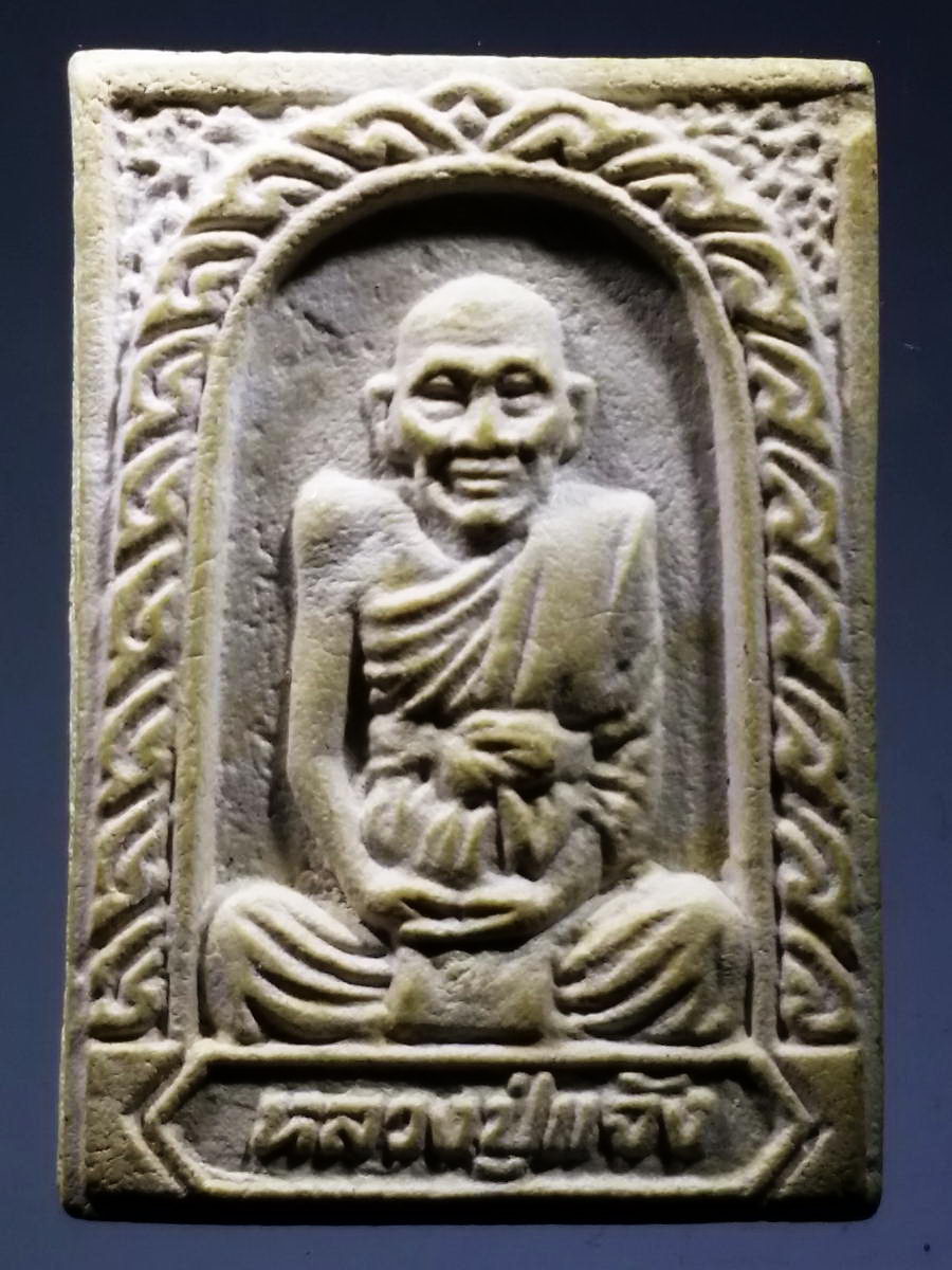 รหัสสินค้า พระเนื้อดิน เนื้อผง เนื้อว่าน 2281 พระผงรูปเหมือนหลวงปู่แจ้ง วัดใหม่สุนทร อำเภอโนนสูง จังหวัดนครราชสีมา