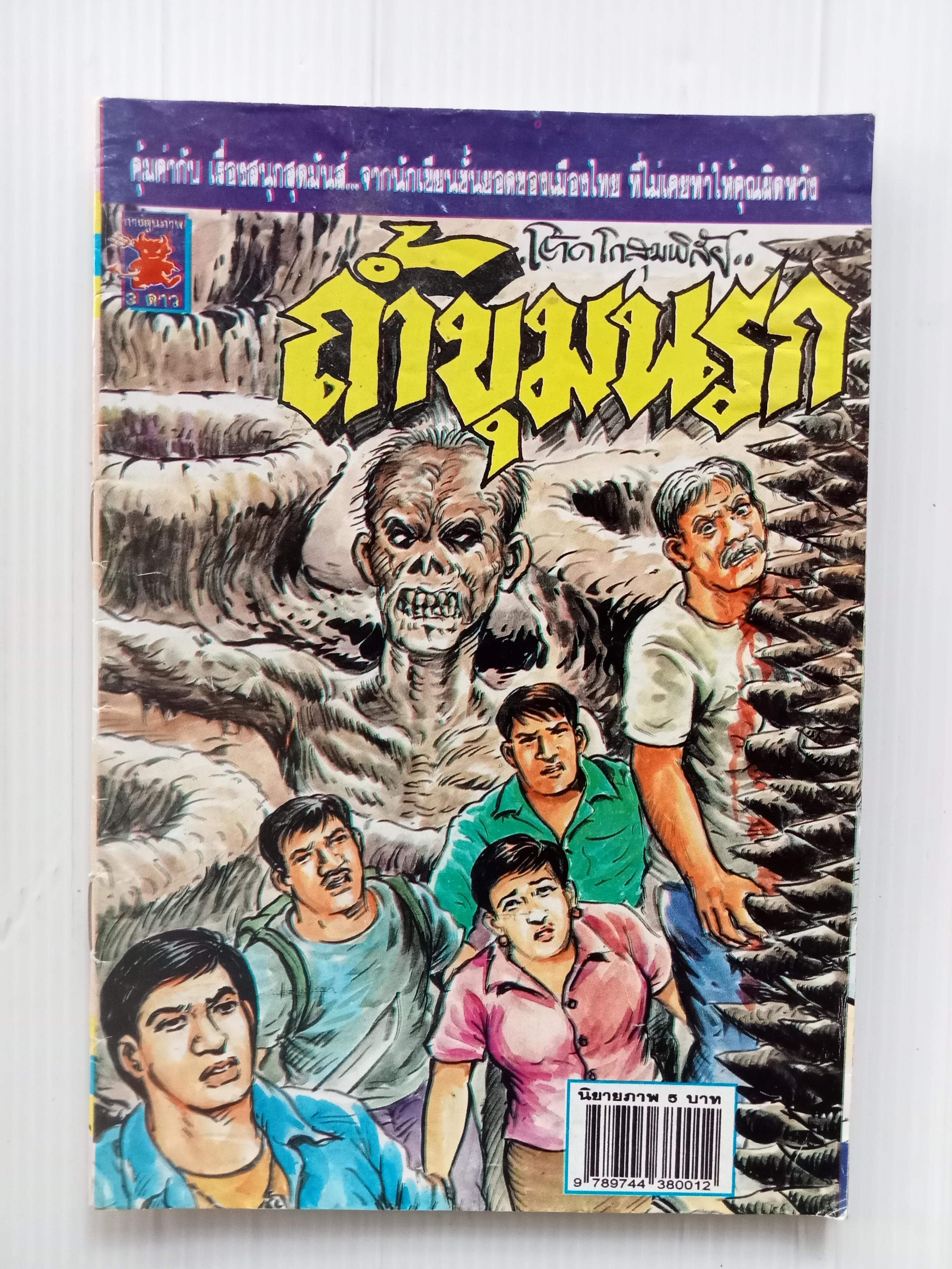 ถ้ำขุมนรก (โต้ด โกสุมพิสัย)