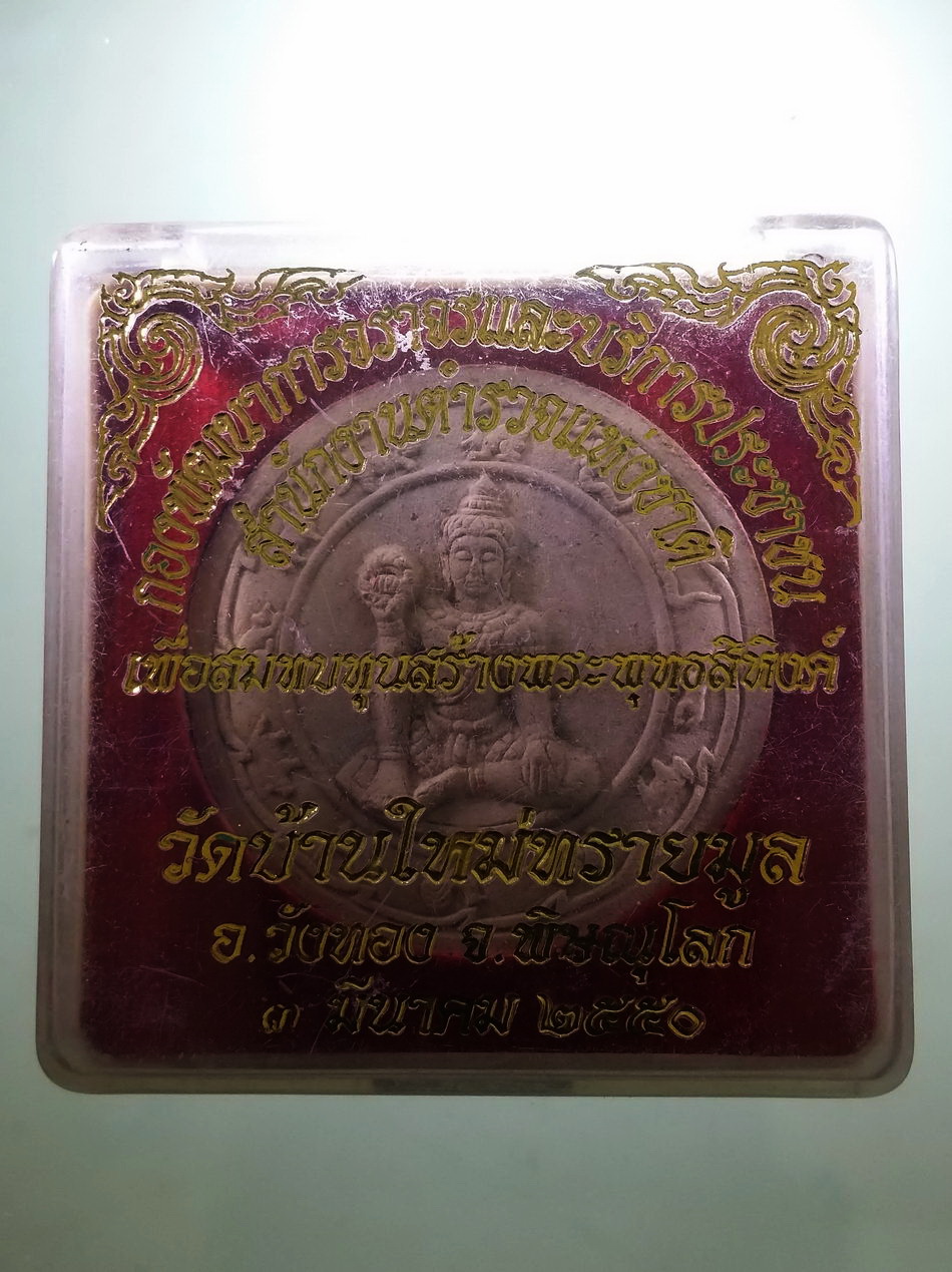 รหัสสินค้า พระมีกล่อง 4039 พระเทวราชโพธิสัตว์จตุคามรามเทพ กองพัฒนาการจราจรและบริการประชาชน สำนักงานตำรวจแห่งชาติ จัดสร้างเพื่อสมทบทุนสร้างพระพุทธสิหิงค์ วัดบ้านใหม่ทรายมูล อำเภอวังทอง จังหวัดพิษณุโลก สร้างปี 2550 หลวงปู่แปลก วัดใหม่ทรายมูล อธิษฐานจิต
