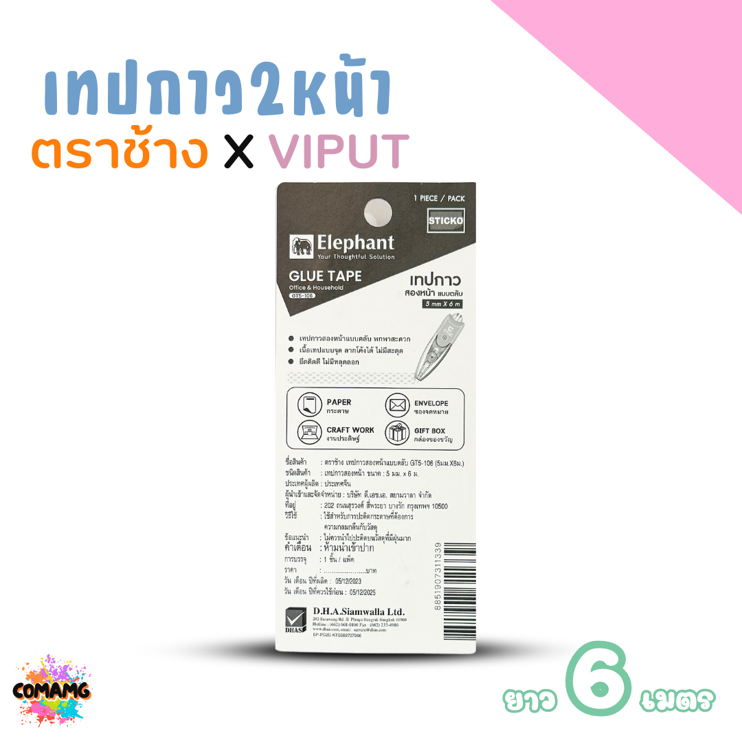 ตลับเทปกาว 2 หน้า ตราช้าง X VIPUT รุ่น GT5-106 ยาว 6 เมตร สะดวกพกพา คละสีส่ง พร้อมส่งค่ะ