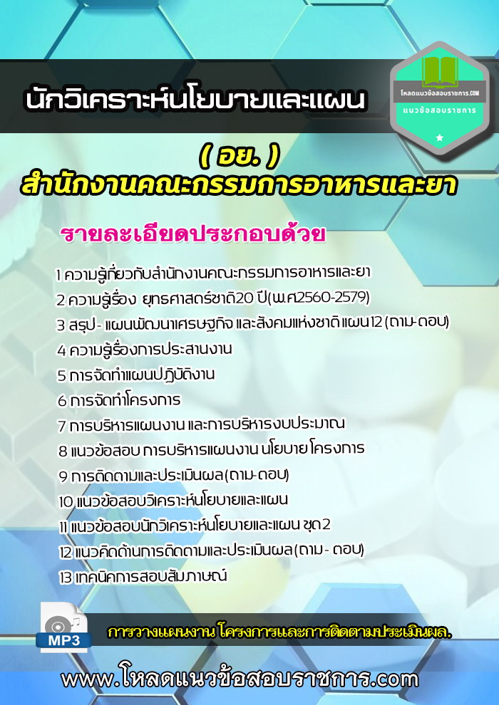 แนวข้อสอบนักวิเคราะห์นโยบายและแผน(อย) สำนักงานคณะกรรมการอาหารและยา