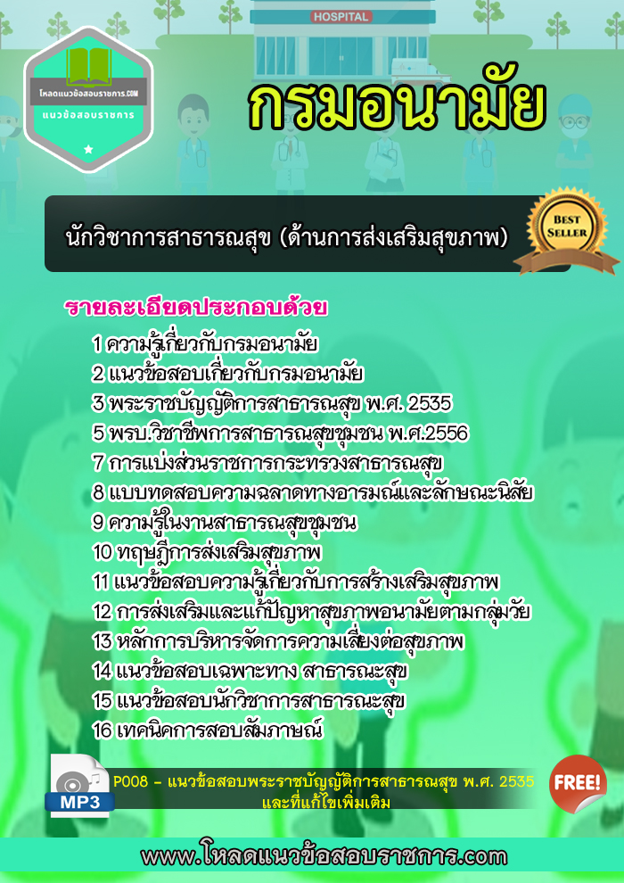 แนวข้อสอบนักวิชาการสาธารณสุข ด้านส่งเสริมสุขภาพ กรมอนามัย