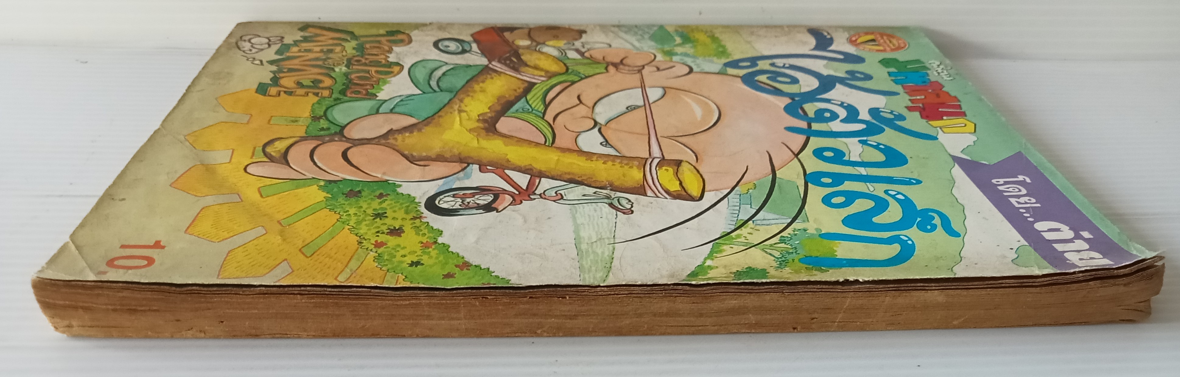 ไอ้ตัวเล็ก เล่ม 11