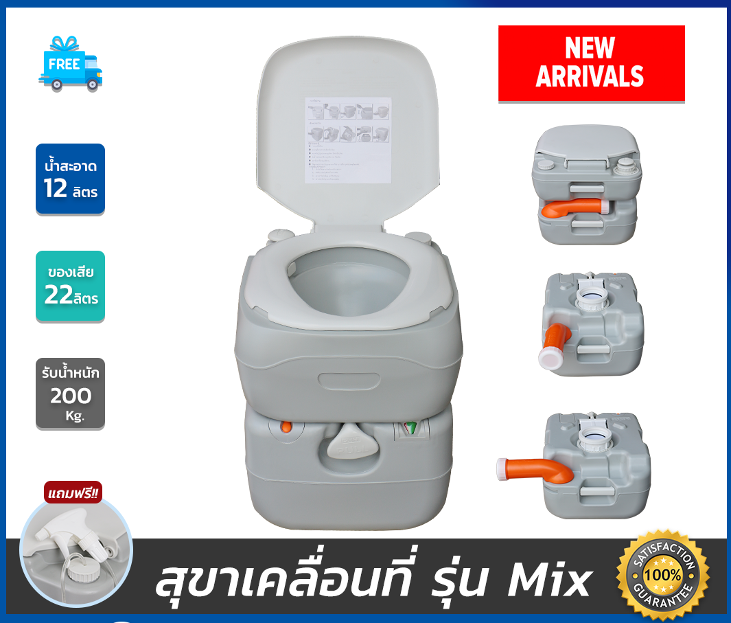 สุขาเคลื่อนที่รุ่น Mix ฝารองนั่งแบบวงรี มีกระบอกเทสีส้ม ความจุน้ำสะอาด 12 ลิตร ความจุของเสีย 22 ลิตร ฟรีสายฉีดชำระ